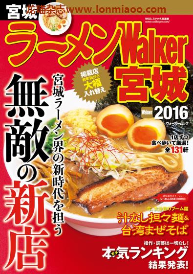 [日本版]ラーメンWalker 拉面美食杂志PDF电子版 宫城版2016